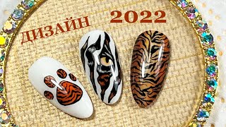 Дизайн ногтей 2022/Год Тигра/Nail design 2022 / Year of the Tiger