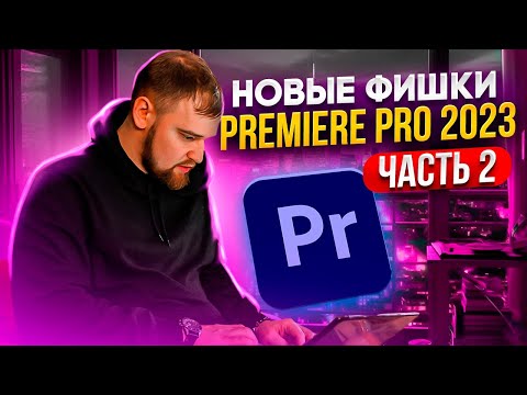 Видео: Все фишки и лайфхаки Premiere Pro 2023  | adobe premiere pro tutorial / монтаж в премьер про