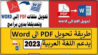 بدون برامج الطريقة السحرية لتحويل pdf الي ملف  wordلتتمكن من التعديل علية