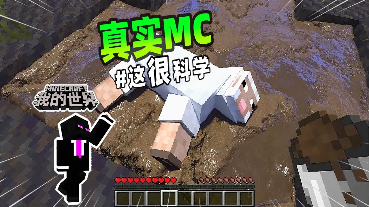 我的世界：真實MC第一彈，當一切都變得真實無比，太有趣了！【小黑游戏部落】
