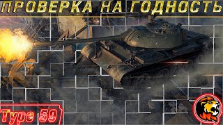 Type 59 | Начинаю путь отметок