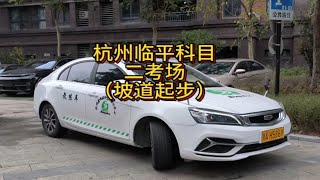 杭州临平科目二考场 坡道起步操作方法