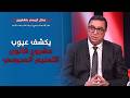 جمال كريمي بنشقرون عضو المكتب السياسي يكشف عيوب مشروع قانون التعليم المدرسي