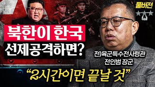 북한이 핵보다 두려워하는 대한민국 '1등' 무기 (전인범 장군 풀버전)