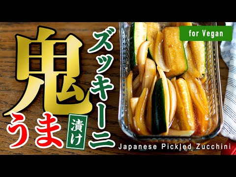 【必ずレシピ聞かれます！】こんな食べ方あったんだ！やみつきコク旨ズッキーニ♡コクの正体はアレ！｜ 【Vegan】Japanese Pickled Zucchini.