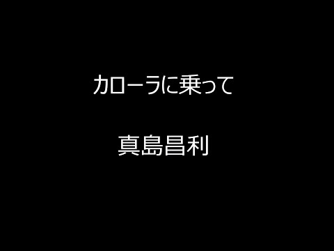 カローラに乗って（歌詞あり）　真島昌利