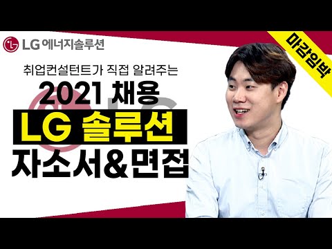   마감임박특집 2부 LG 에너지솔루션의 자소서 면접