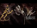 مسلم شهم الرادود منتظر الموسوي محرم الحرام ١٤٤٧ مسلم شهم الرادود منتظر الموسوي محرم الحرام ١٤٤٧