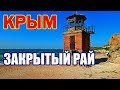 КРЫМ. ВХОД ЗАПРЕЩЁН. БУХТА РАДОСТИ. НОВЫЙ СВЕТ на АЗОВЕ. ОТДЫХ в Крыму. КЕРЧЬ.