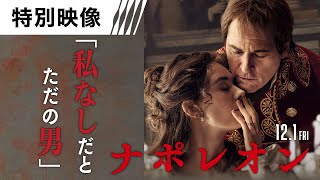 「私なしだとただの男」数奇な運命の二人—。12月1日（金）公開映画『ナポレオン』本編映像初解禁！