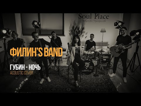 Филин's Band | Губин - Ночь