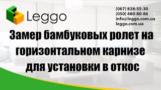 Замер бамбуковых ролет на горизонтальном карнизе для установки в верхний откос(, 2016-06-23T14:08:09.000Z)