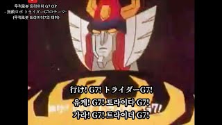 [자막] 무적로봇 트라이더 G7 OP - 無敵ロボ トライダーG7のテーマ- (무적로봇 트라이더7의 테마)