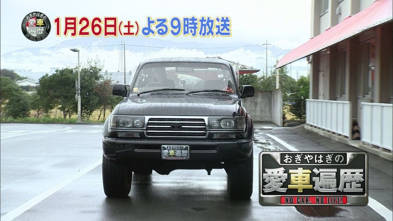 おぎやはぎの愛車遍歴 1月26日 土 夜9時 今回は元タカラジェンヌの愛華みれさんの愛車遍歴をお届けします Youtube おぎやはぎの愛車遍歴 1月26日 土 夜9時 今回は元タカラジェンヌの愛華みれさんの愛車遍歴をお届けします Youtube