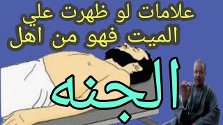 علامات لو رأيتها على الميت لحظة الغسل فأعلم انه من اهل الجنه