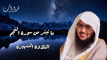 تلاوة رائعة للشيخ يوسف الصقير من سورة النجم (الآية ١ - ٢٣)
