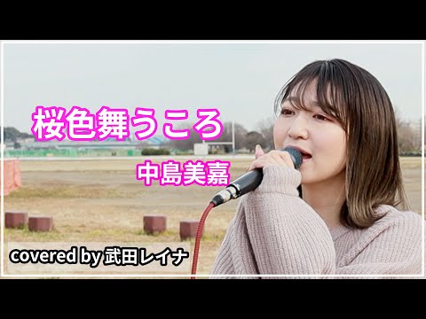 【桜ソング】桜色舞うころ/中島美嘉 covered by 武田レイナ