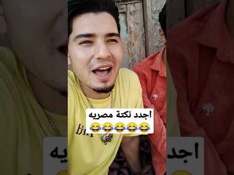 ينهار أبيض على الضحك أجدد نكتة مصريه هتموت من الضحك