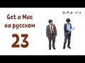 Get a Mac 23 на-русском (МакЛикбез)