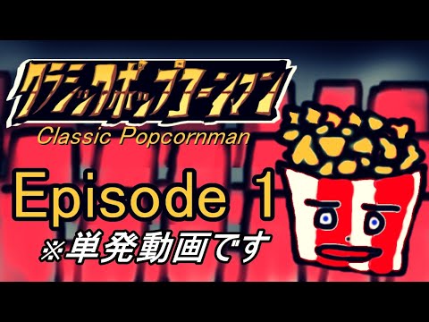 『クラシックポップコーンマン』第1話「笑いの種を爆裂させろ」 "Classic Popcornman" Episode 1 : "Burning Soul!"