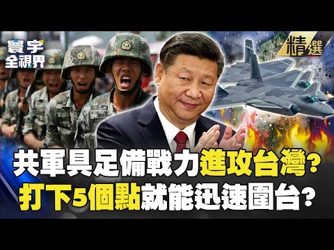 【精選】共軍只要「鎖定5個點」就能迅速進駐台灣！？ 7500噸飛彈護衛艦成「圍台」關鍵角色？｜#寰宇全視界 @globalvisiontalk