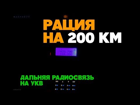 РАЦИЯ НА 200