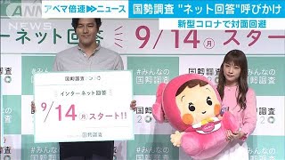 来月から国勢調査　今回はコロナ禍「ネット回答を」(2020年9月1日)