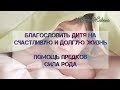 Благословить сына, дочь, ребёнка на счастье, здоровье. Сила и помощь рода. Амулет, талисман.