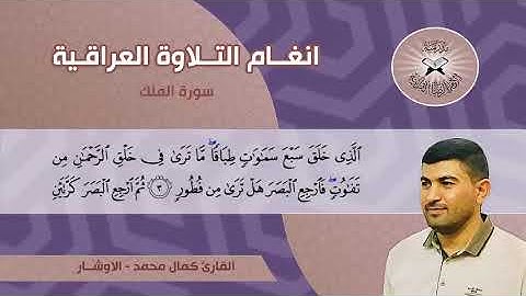 سورة الملك  - القارئ كمال محمد  - الاوشار