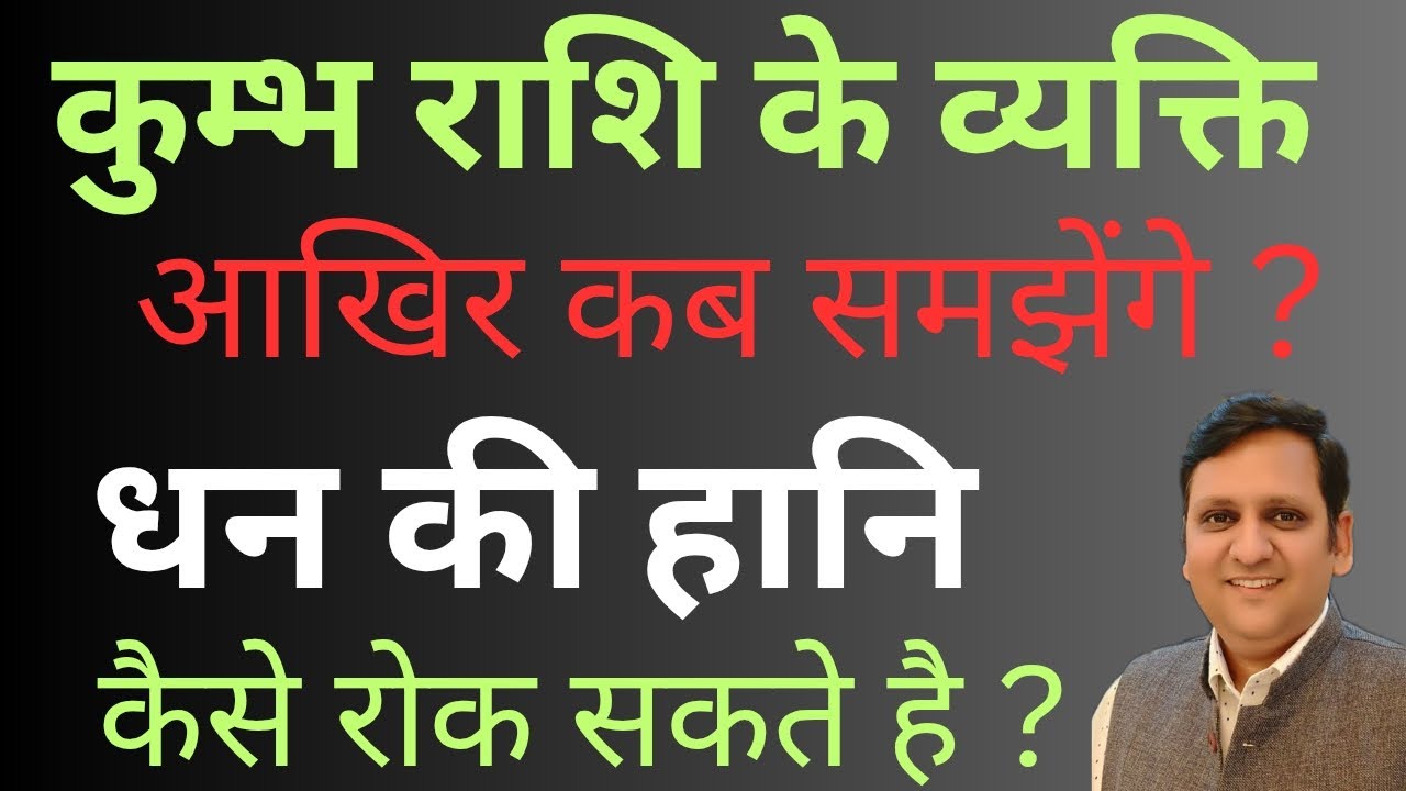 Kumbh Rashi ke vyakti Financial Loss  rokna chahte hai toh kya kare/कुंभ राशि धन हानि क्यों होती है 