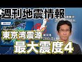 【週刊地震 2024.1.28】 日曜朝に関東広域の地震　東京湾震源で最大震度4 image