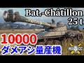 【WoT:Bat.-Châtillon 25 t】ゆっくり実況でおくる戦車戦Part2344 byアラモンド【World of Tanks | ワールドオブタンクス | Char 25t】
