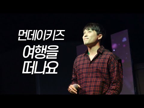 190919 먼데이키즈 [여행을 떠나요] 수원대학교 축제