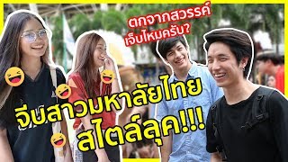 พาลุคทัวร์มหาลัยไทยครั้งแรก!! ปล่อยมุกจีบสาวสไตล์ฝรั่ง!! ผ่านหรือไม่ผ่าน!? | KAYAVINE