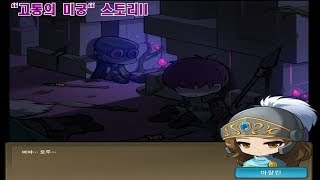 메이플고통의 미궁 스토리II