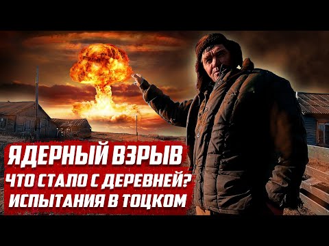 Деревня после взрыва атомной бомбы!  | Испытания на Тоцком полигоне