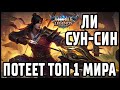 ИГРА ПОСЛЕ РЕВОРКА ЛИ СУН-СИН MOBILE LEGENDS: BANG BANG / МОБАЙЛ ЛЕГЕНДС