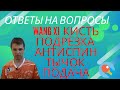  Wang Xi. Кисть. Подрезка. Антиспин. Тычок. Подача. Ответы на вопросы