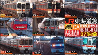 4K / JR東海=東海道新幹線? いえいえ、在来線もしっかり高密度高速安全通過！！ 刈谷、逢妻、大府、共和にて