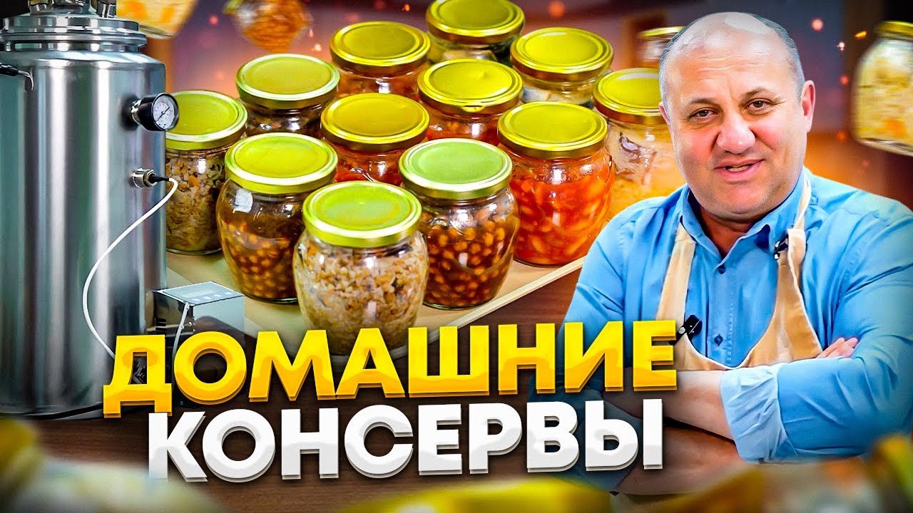 Консервы дома - это просто! Фасоль в томате и другие рецепты от ильи лазерсона