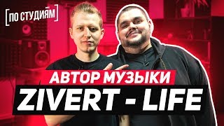 Автор музыки Zivert - Life из Киева [ПО СТУДИЯМ]