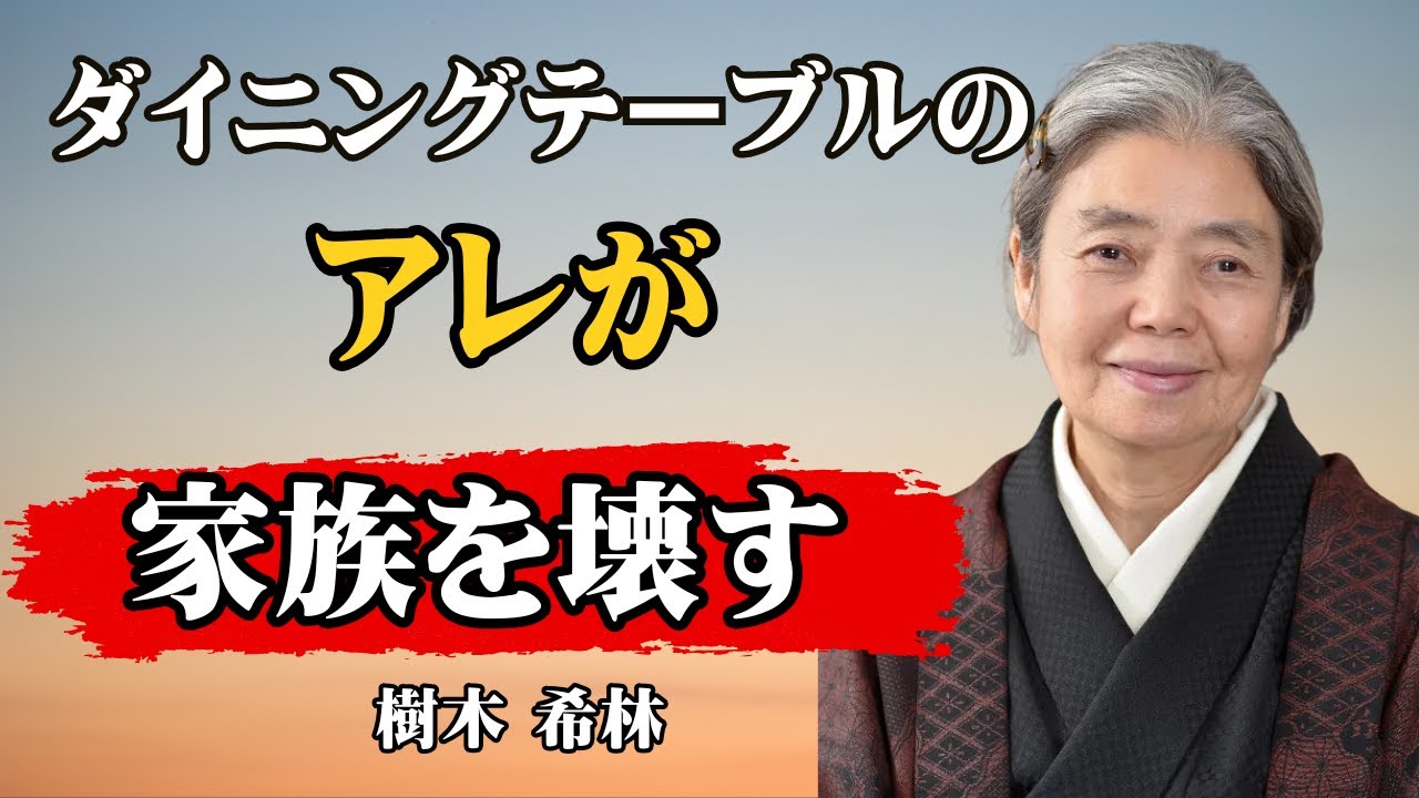 [樹木希林] もし食卓にこれがあったら、すぐに捨てなさい。家族の会話が消え、絆が壊れる最悪のアイテム7選｜人生訓｜ミニマリズム｜家族関係｜人間関係｜断捨離