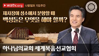 [하나님의교회 설교] 나팔절과 기도주간 | 하나님의교회 세계복음선교협회