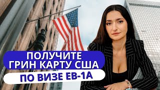 Как получить ГРИН КАРТУ США не через лотерею и без работодателя | Иммиграционная виза талантов EB-1A