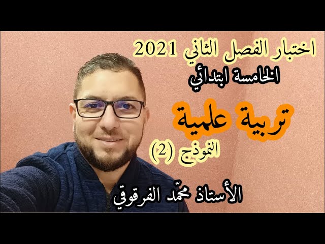 اختبار الفصل الثاني 2021 تربية علمية الخامسة ابتدائي الجيل الثاني