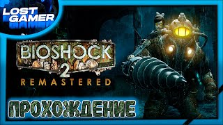 Bioshock 2 - Новое приключение начинается #bioshock2remastered #bioshock2  #прохождение