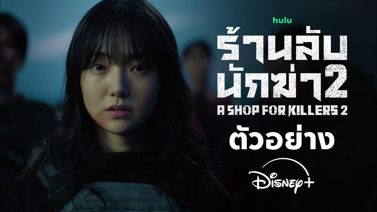A Shop For Killers ร้านลับนักฆ่า ซีซัน 2 | ตัวอย่าง | Disney+ Thailand
