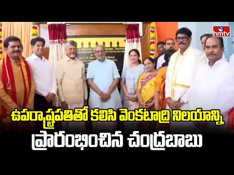 Tirupati : ఉపరాష్ట్రపతితో కలిసి వెంకటాద్రి నిలయాన్ని ప్రారంభించిన చంద్రబాబు | hmtv - HMTVNEWS