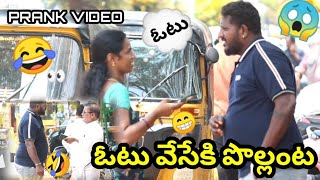 ఓటు వేసి పోవాలంట మీ ఊరికి 🤣🤣 #viralvideo #funny #atp