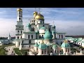 New Jerusalem Monastery. Воскресенский Ново-Иерусалимский монастырь